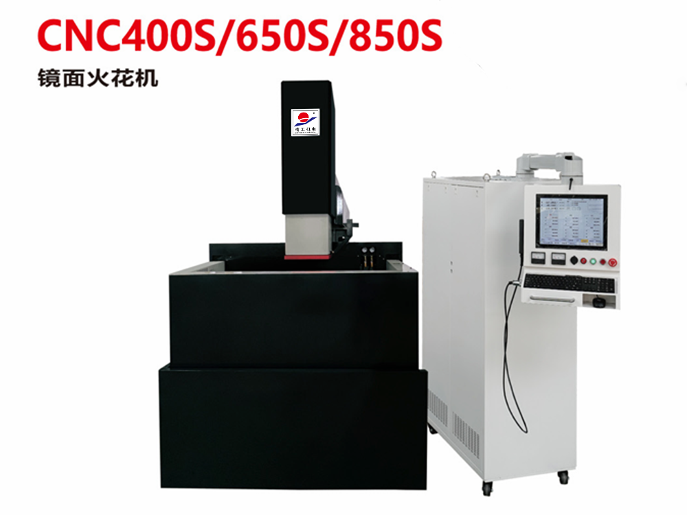 CNC400S/650S/850S鏡面火花機